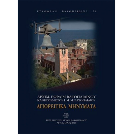 Αγιορείτικα Μηνύματα-Mount Athos Messages (Greek Edition)