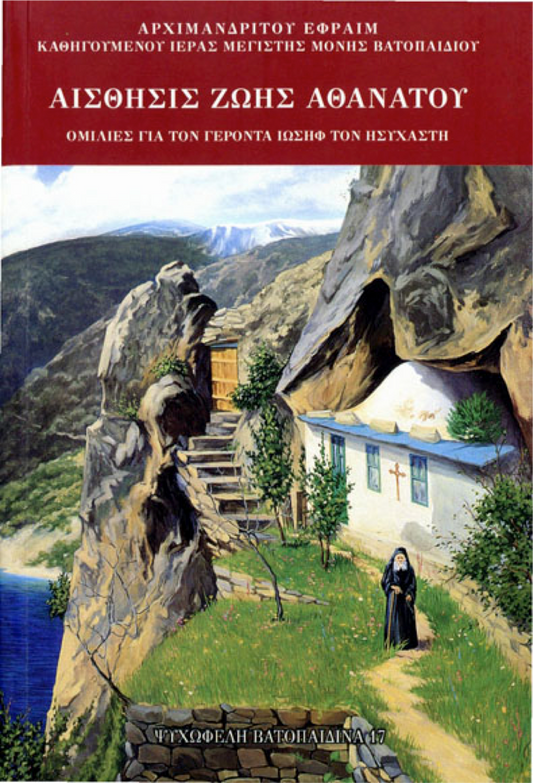 Αίσθησις Ζωής Αθάνατου-Ομιλίες για τον Γέροντα Ιωσήφ τον Ησυχαστή- Sense of Immortal Life-Speeches about Elder Joseph the Silent (Greek Edition)