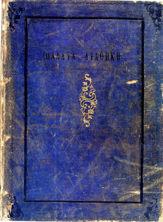 Παλαιά Διαθήκη- Old Testament